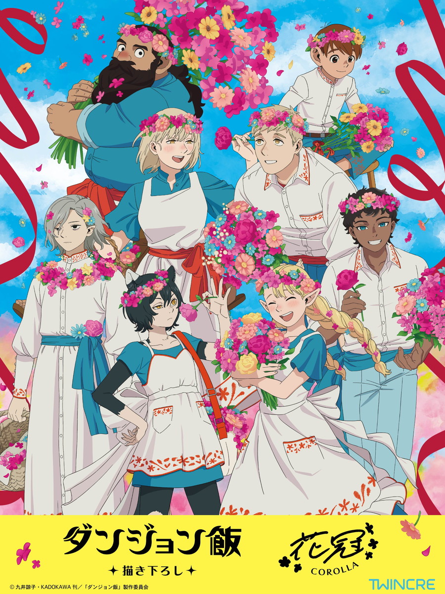 ダンジョン飯「花冠」がテーマの新規描き下ろしグッズ 8月発売!