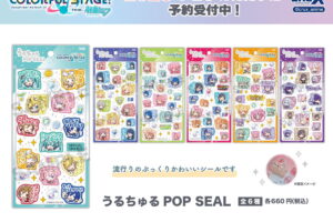 プロセカ「うるちゅる POP SEAL」発売!セリフ付きの新作シール!