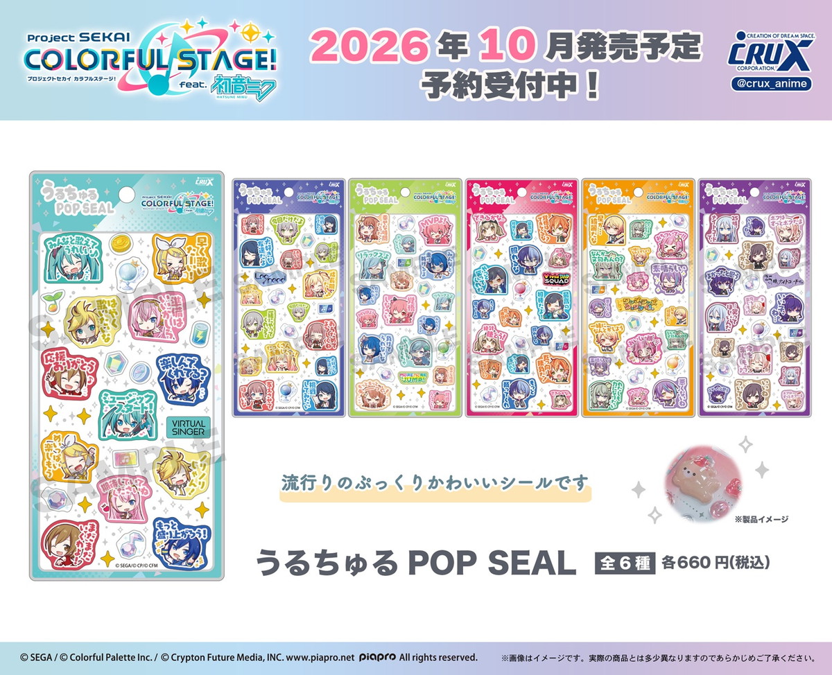 プロセカ「うるちゅる POP SEAL」発売!セリフ付きの新作シール!