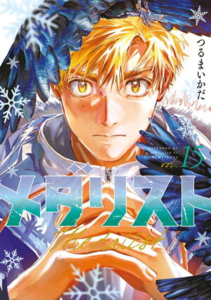 つるまいかだ「メダリスト」最新刊 第15巻 7月22日発売!