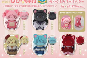 まどマギ withCAT Plus アイマスク付きぬいぐるみシリーズ 発売!