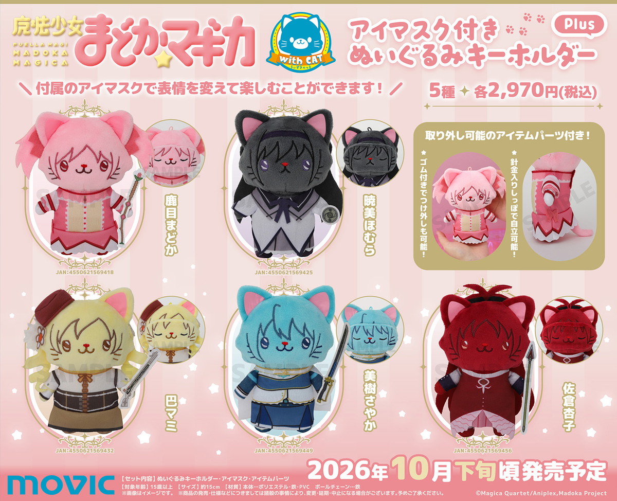 まどマギ withCAT Plus アイマスク付きぬいぐるみシリーズ 発売!