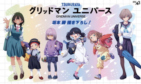 グリッドマンユニバース たいむすりっぷver 描き下ろしグッズ発売