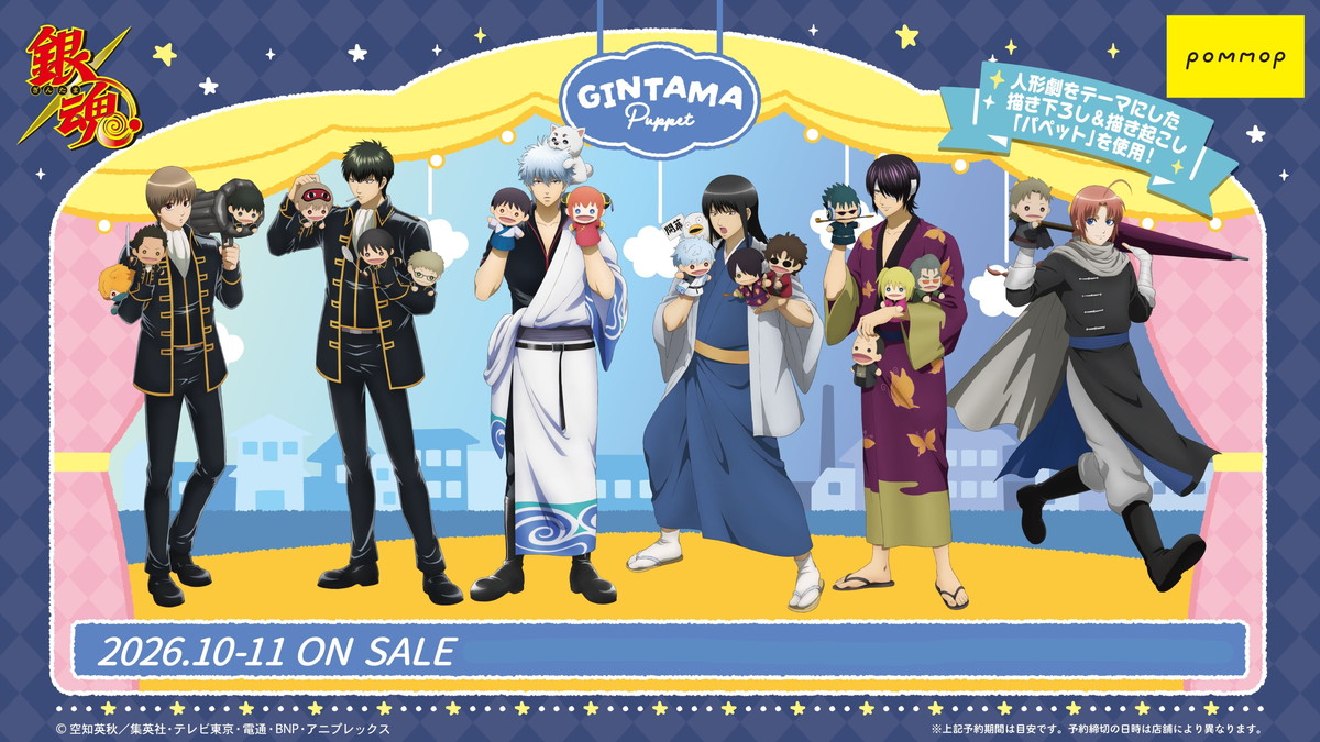 銀魂「パペット」テーマの新規描き下ろし&描き起こしグッズ発売!