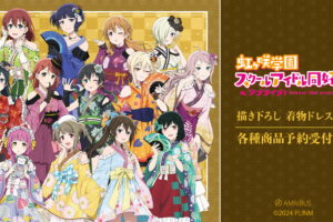 ラブライブ! ニジガク 着物ドレスがテーマの描き下ろしグッズ発売