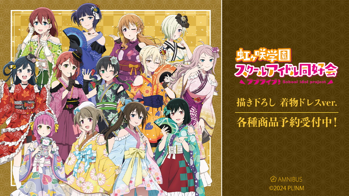 ラブライブ! ニジガク 着物ドレスがテーマの描き下ろしグッズ発売