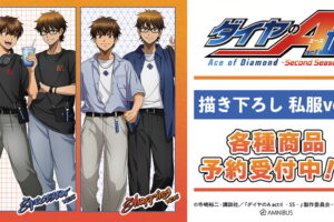ダイヤのA 野球観戦&ショッピングver. 描き下ろしグッズ 一般発売!