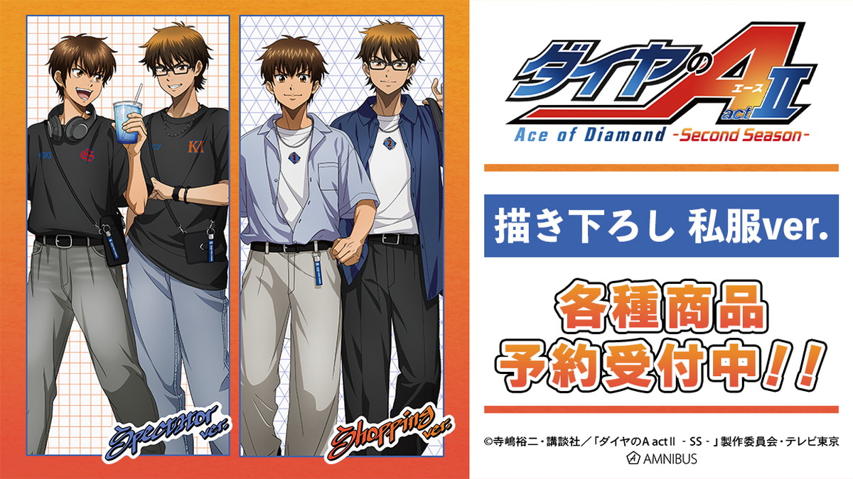 ダイヤのA 野球観戦&ショッピングver. 描き下ろしグッズ 一般発売!