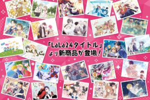 LaLaオールスターカレンダー2025 描き下ろし使用の新グッズ発売!