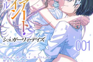 「SAOマテリアル1 シュガーリィ・デイズ」最新刊 8月7日発売!