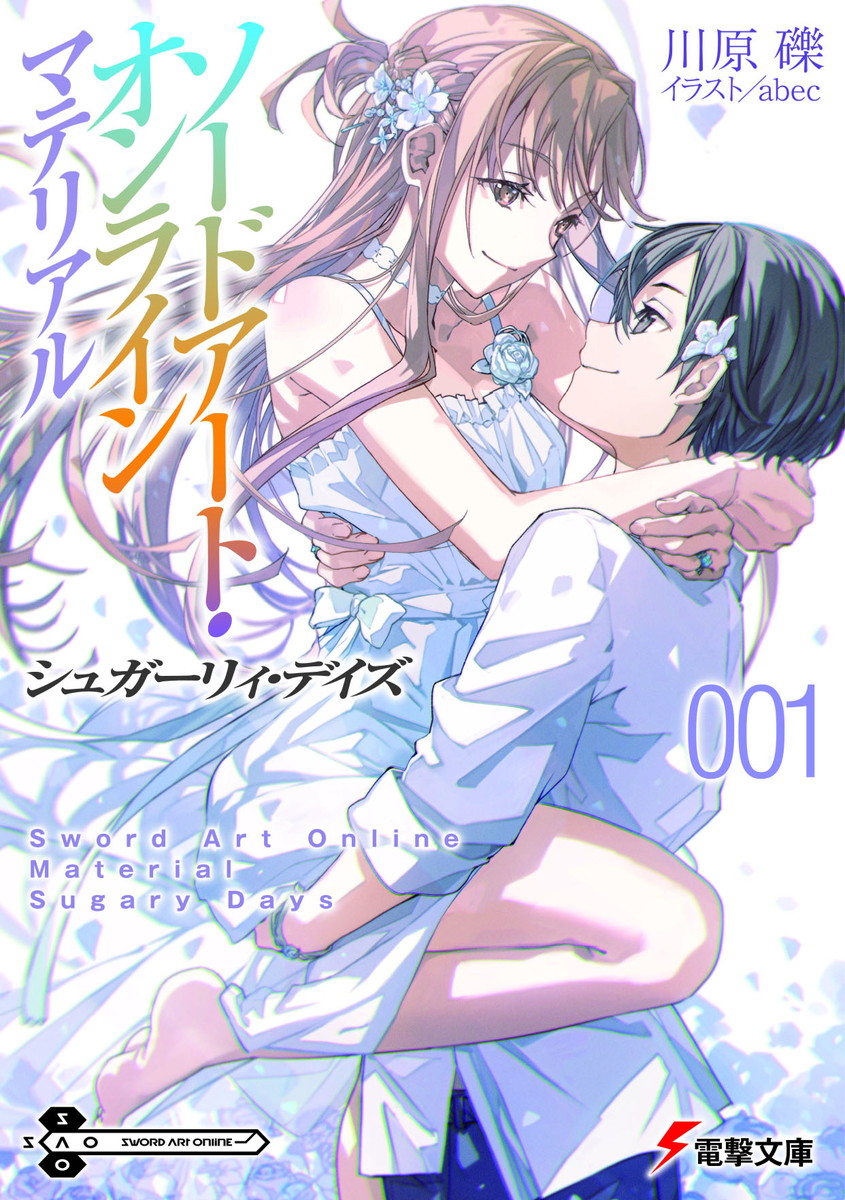 「SAOマテリアル1 シュガーリィ・デイズ」最新刊 8月7日発売!