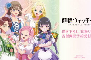 前橋ウィッチーズ「花祭り ver.」描き下ろしグッズ 11月一般発売!