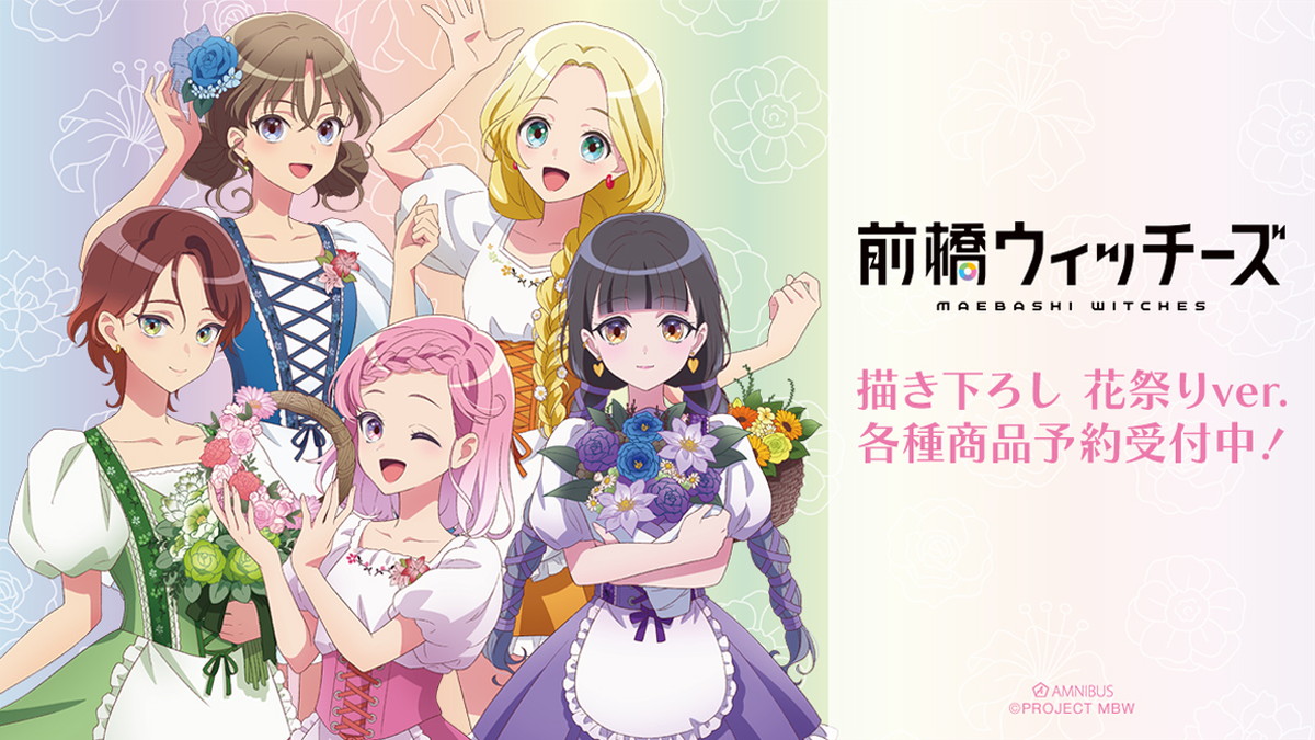 前橋ウィッチーズ「花祭り ver.」描き下ろしグッズ 11月一般発売!
