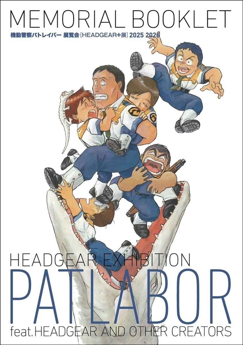 機動警察パトレイバー HEADGEAR+展のブックレット 9月発売!