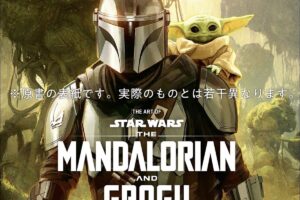 マンダロリアン・アンド・グローグー 公式アートブック 12.9発売!