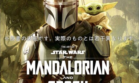 マンダロリアン・アンド・グローグー 公式アートブック 12.9発売!