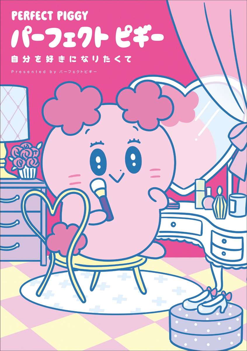 「パーフェクトピギー 自分を好きになりたくて」9月14日発売!