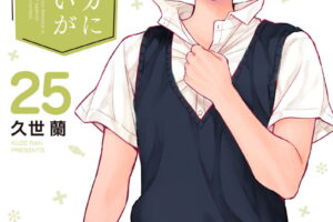 黒岩メダカに私の可愛いが通じない 最新刊 第25巻 8月17日発売!