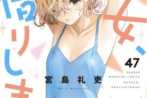 宮島礼吏「彼女、お借りします」最新刊 第47巻 8月17日発売!