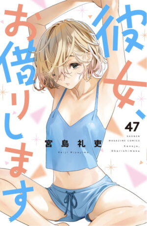 宮島礼吏「彼女、お借りします」最新刊 第47巻 8月17日発売!