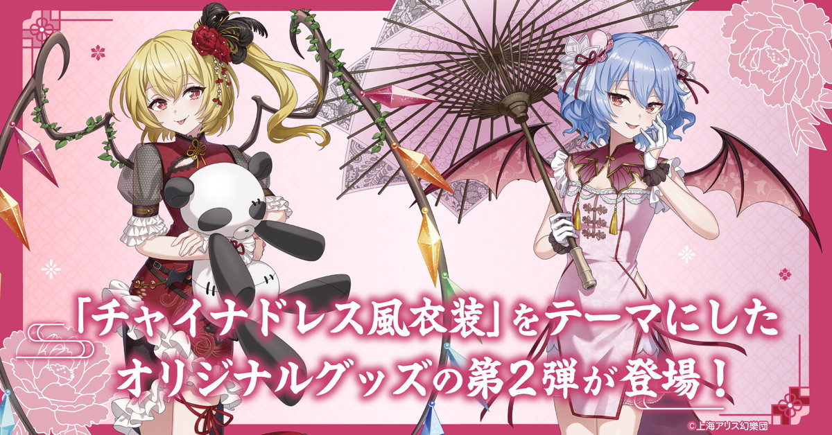 東方Project レミフラ姉妹のチャイナドレス描き下ろしグッズ 発売!