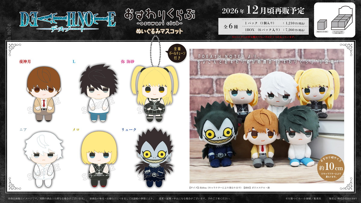 DEATH NOTE「おすわりくらぶ ぬいぐる​みマスコット」12月再販!