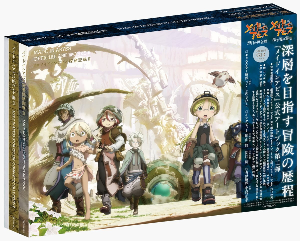 「図説 メイドインアビス探窟記録II」アートブック2 10月2日発売!