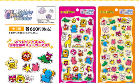 たべっ子どうぶつ うるちゅるシール”Cherigem Sticker” 12月発売!