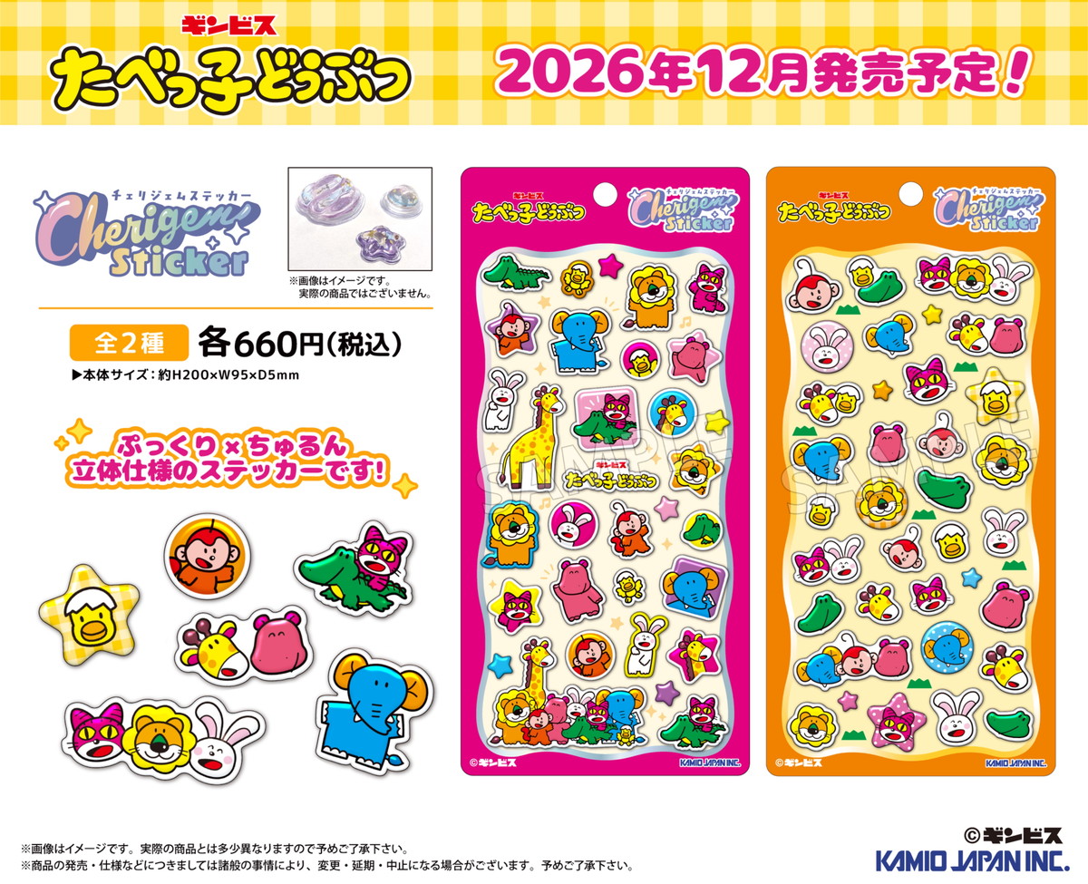 たべっ子どうぶつ うるちゅるシール”Cherigem Sticker” 12月発売!