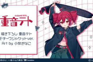 重音テト × 小奈きな​こコラボ モチーフジャケットver. グッズ再販!