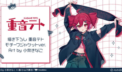 重音テト × 小奈きな​こコラボ モチーフジャケットver. グッズ再販!