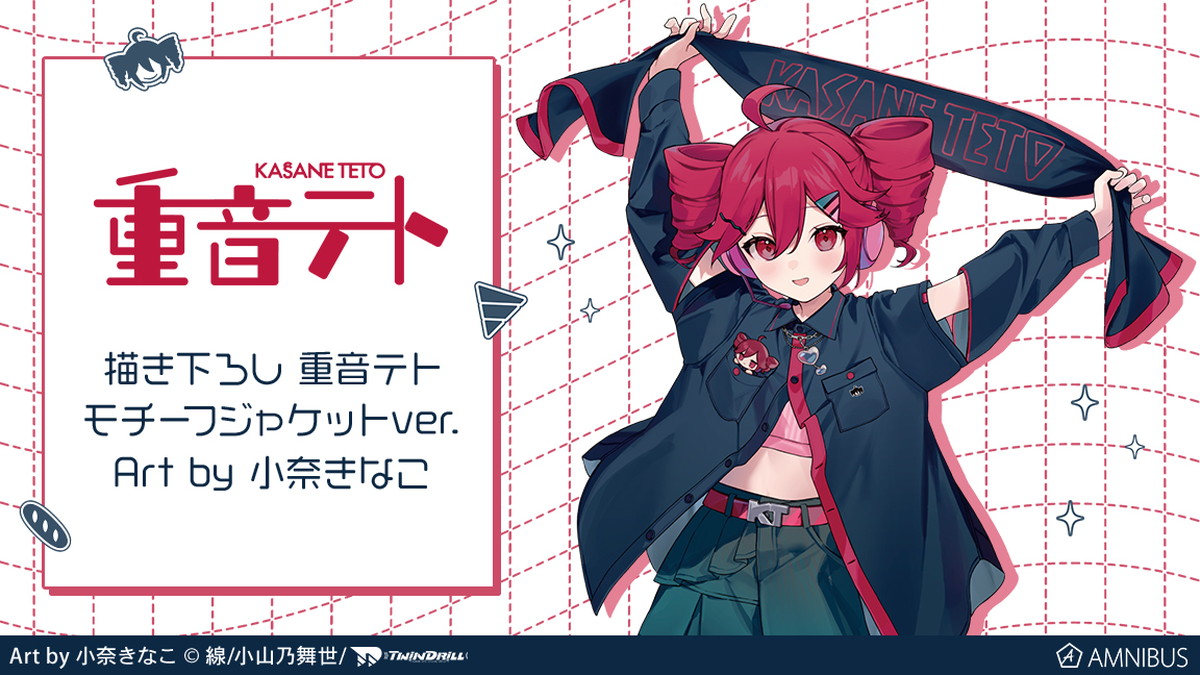 重音テト × 小奈きな​こコラボ モチーフジャケットver. グッズ再販!