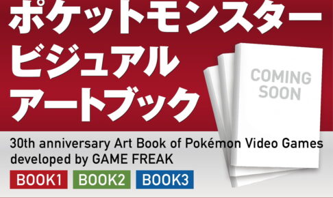 ポケモン「ビジュアルアートブック」全3冊が12月18日同時発売!