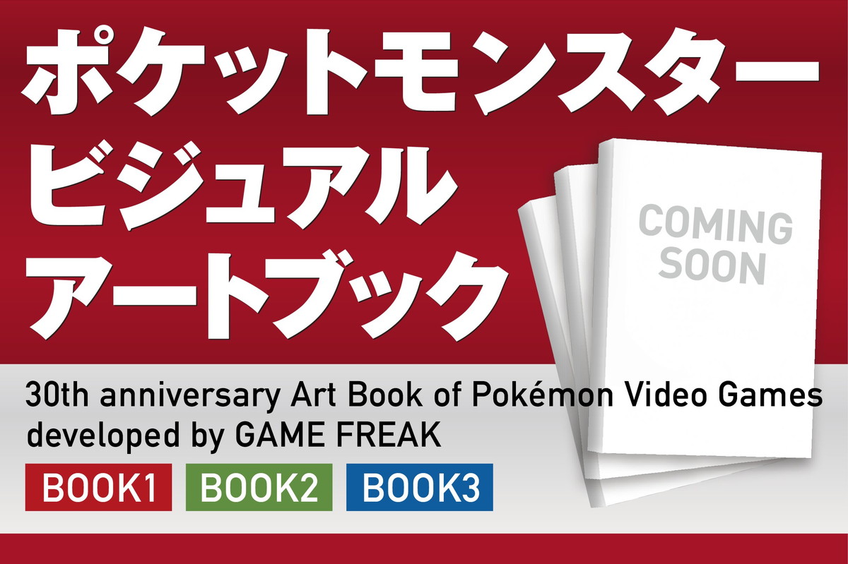 ポケモン「ビジュアルアートブック」全3冊が12月18日同時発売!