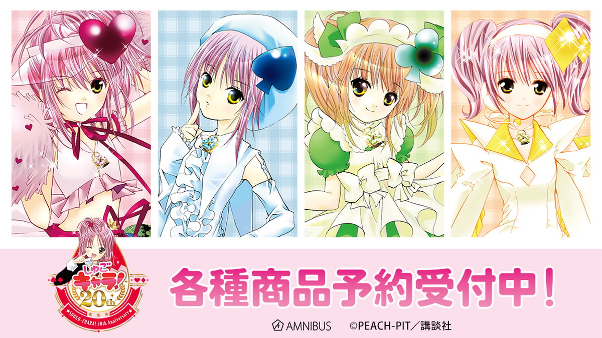 しゅごキャラ! あむ達の原作イラストを使用した新作グッズ 発売!