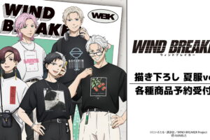 WIND BREAKER「夏服」マルイ先行 描き下ろしグッズ 一般発売!