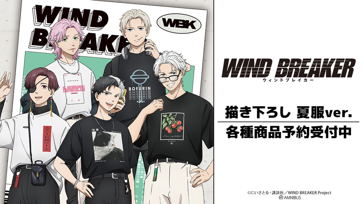 WIND BREAKER「夏服」マルイ先行 描き下ろしグッズ 一般発売!