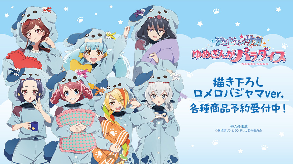 ゾンビランドサガ ロメロパジャマver. 描き下ろしグッズ 一般発売!
