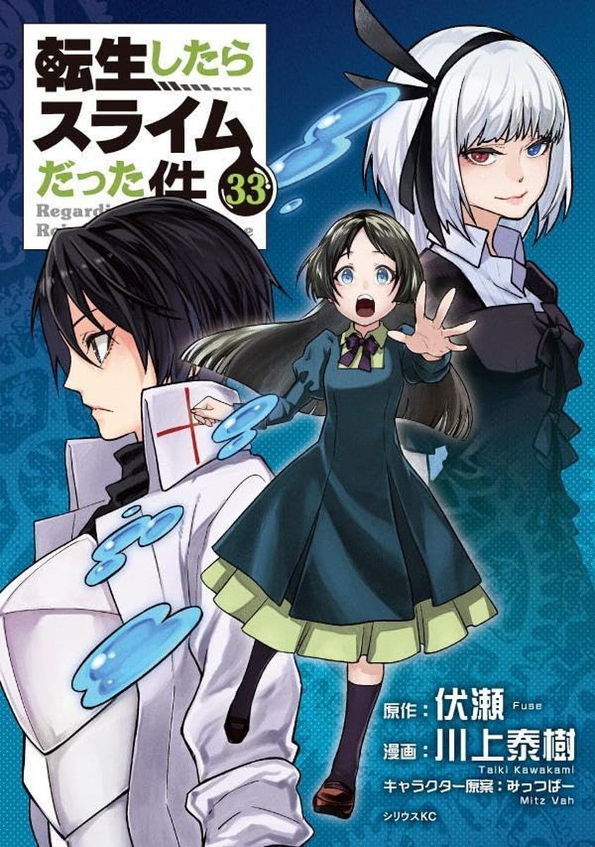 《转生变成史莱姆》第33卷 10月8日发售!还有附赠特典的特装版!