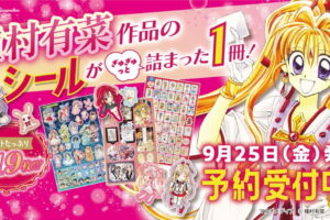 「種村有菜きらめきシールブック」9月25日発売! 全319枚を収録!!