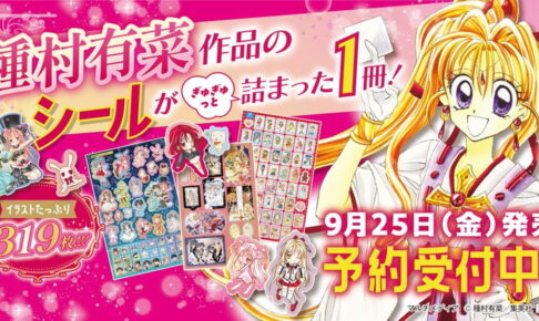 「種村有菜きらめきシールブック」9月25日発売! 全319枚を収録!!