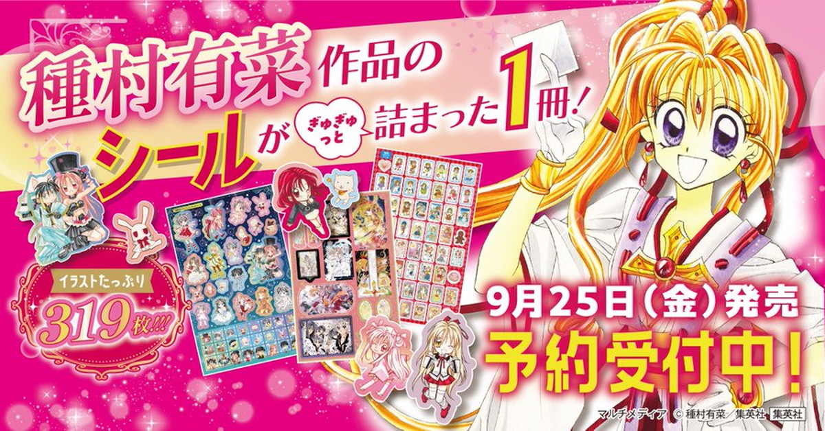 「種村有菜きらめきシールブック」9月25日発売! 全319枚を収録!!