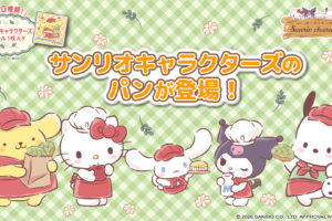 サンリオ × 第一パン コラボパン全4種 9月1日より順次発売!