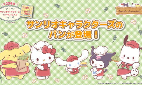 サンリオ × 第一パン コラボパン全4種 9月1日より順次発売!