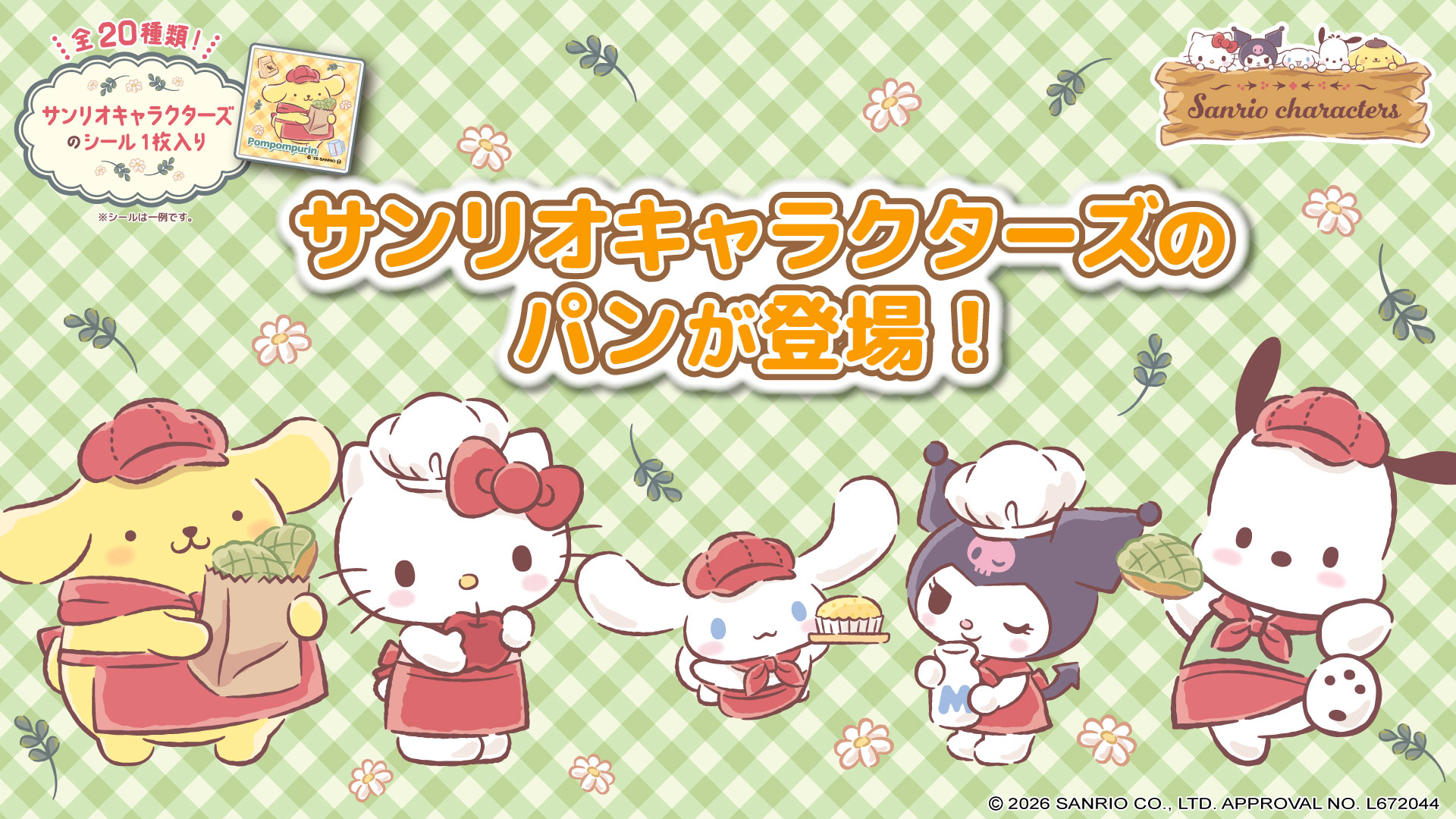 サンリオ × 第一パン コラボパン全4種 9月1日より順次発売!