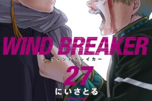 にいさとる「WIND BREAKER」最新刊 第27巻 9月9日発売!