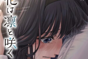 三香見サカ「薫る花は凛と咲く」最新刊 第24巻 9月9日発売!