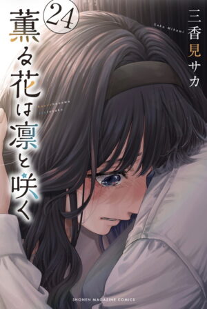 三香見サカ「薫る花は凛と咲く」最新刊 第24巻 9月9日発売!