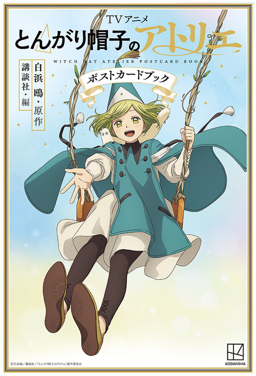 とんがり帽子のアトリエ「ポストカードブック」9月18日発売!