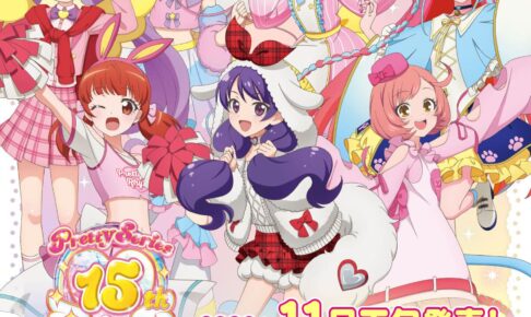 プリティーシリーズ15周年 マスコット風コーデの新作グッズ 発売!
